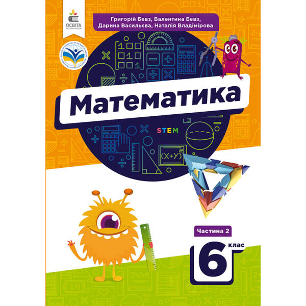 Математика у 2-х частинах Підручник для 6 кл. Ч.2 Бевз Г.П,