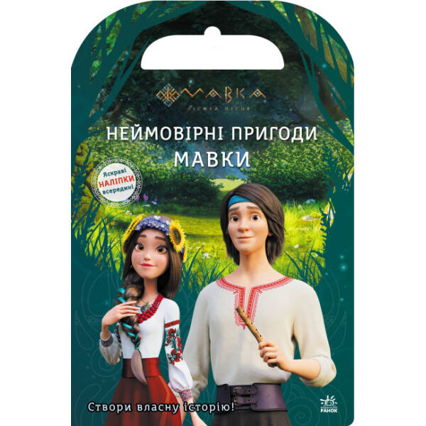 Мавка. Світ наліпок. Неймовірні пригоди Мавки