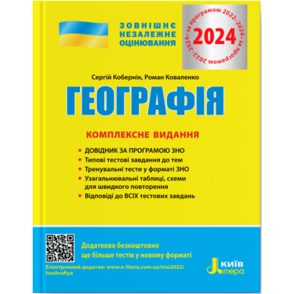ЗНО 2024. Географія. Комплексне видання