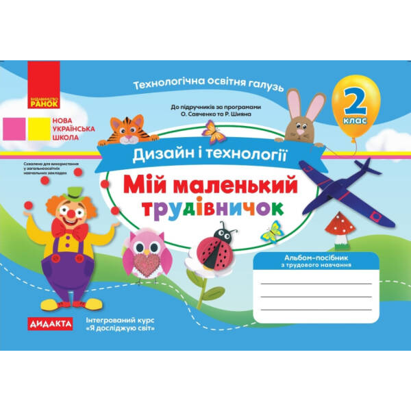 Мій маленький трудівничок. Альбом-посібник з дизайну і технологій. 1 клас