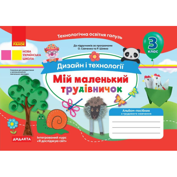 Мій маленький трудівничок. Альбом-посібник з дизайну і технологій. 4 клас