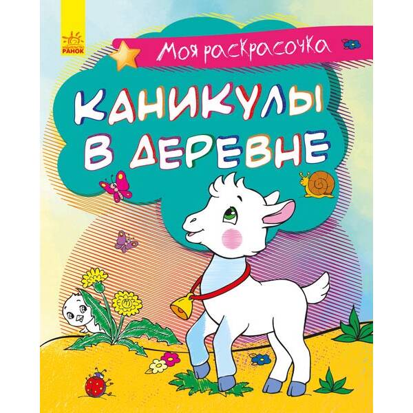 Моя розмальовочка. Канікули в селі (російською мовою)