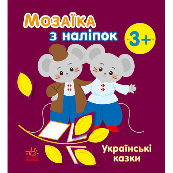 Мозаїка з наліпок. Українські казки