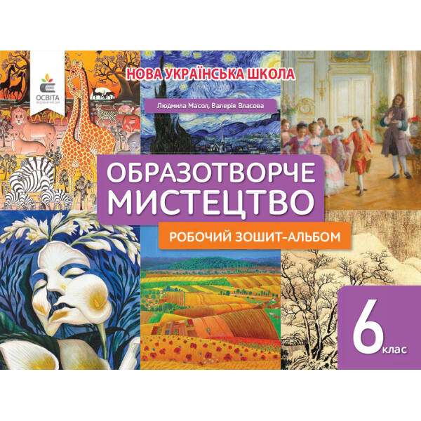 Мистецтво, 6 клас, Робочий зошит-альбом. Масол Л. М.