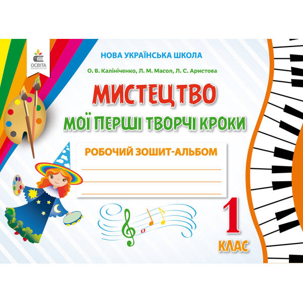 Мистецтво. Мої перші творчі кроки. Робочий зошит-альбом. 1 клас. Калініченко О.В.