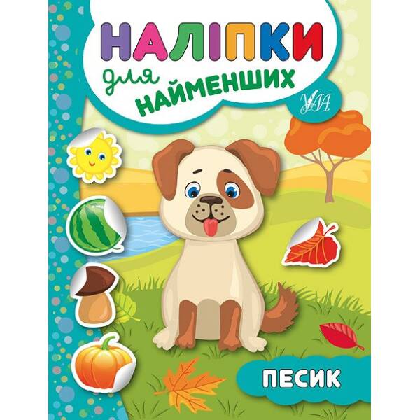 Наліпки для найменших — Песик