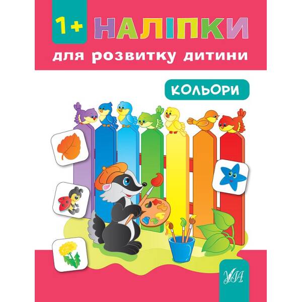 Наліпки для розвитку дитини — Кольори