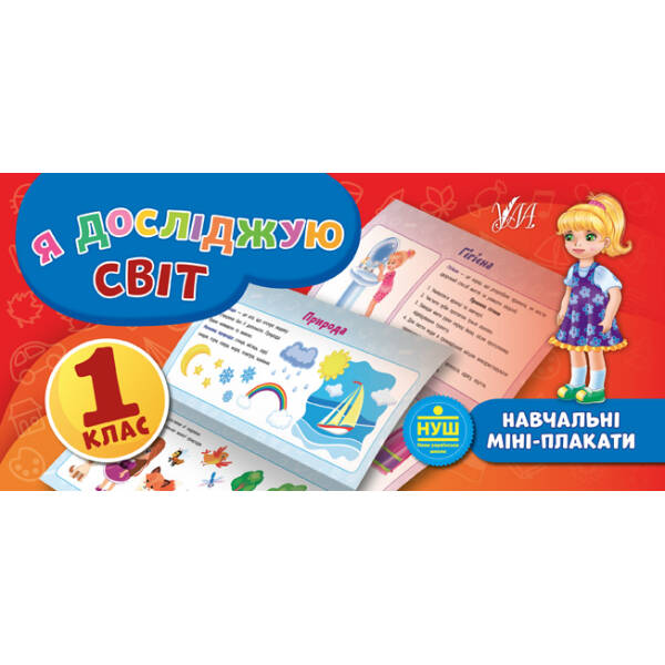 Навчальні міні-плакати — Я досліджую світ. 1 клас