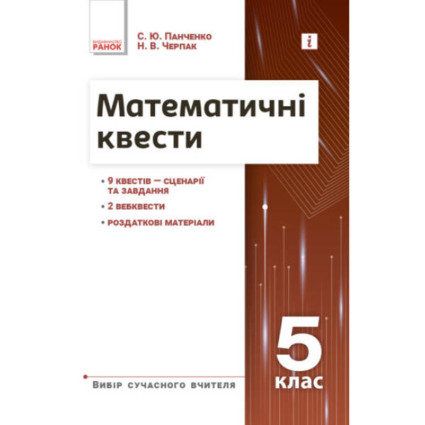 НУШ основна: Вибір сучасного вчителя. Математичні квести 5 клас