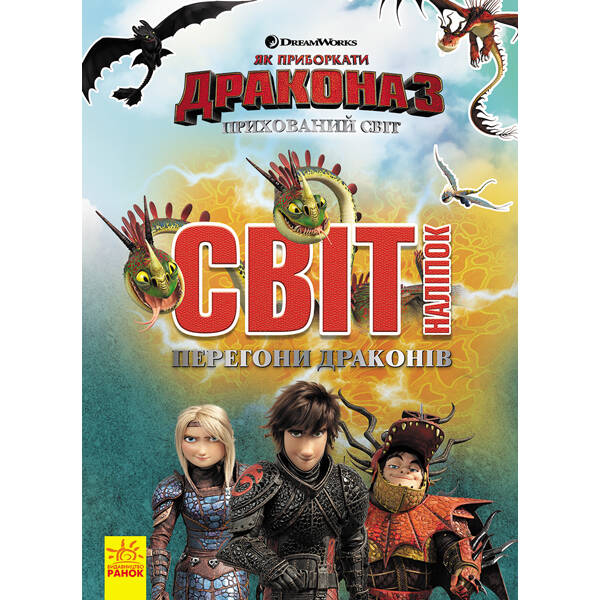 Перегони драконів. Світ наліпок. Як приборкати Дракона 3