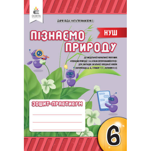 Пізнаємо природу. 6 клас Робочий зошит-практикум. Біда Д.Д.