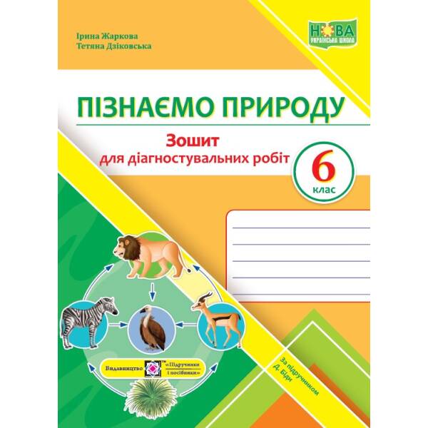 Пізнаємо природу. Діагностувальні роботи. 6 клас (до підруч. Д. Біди)