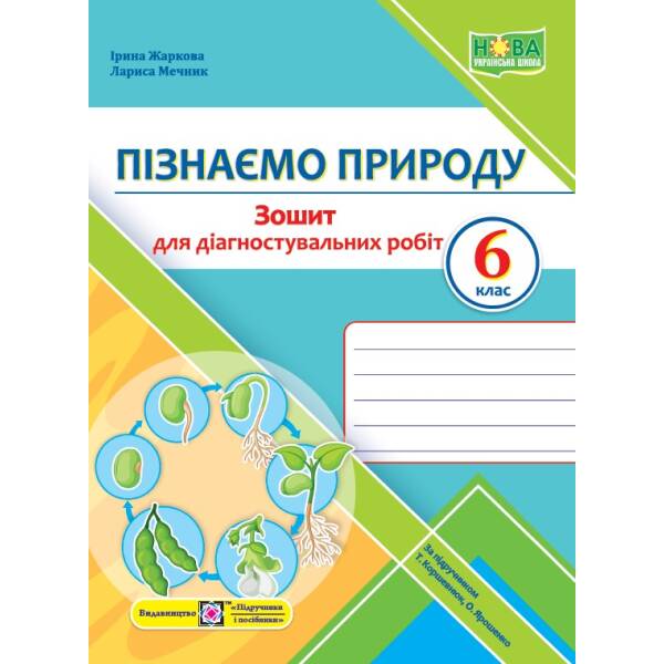 Пізнаємо природу. Діагностувальні роботи. 6 клас (до підруч. Т. Коршевнюк, О. Ярошенко)