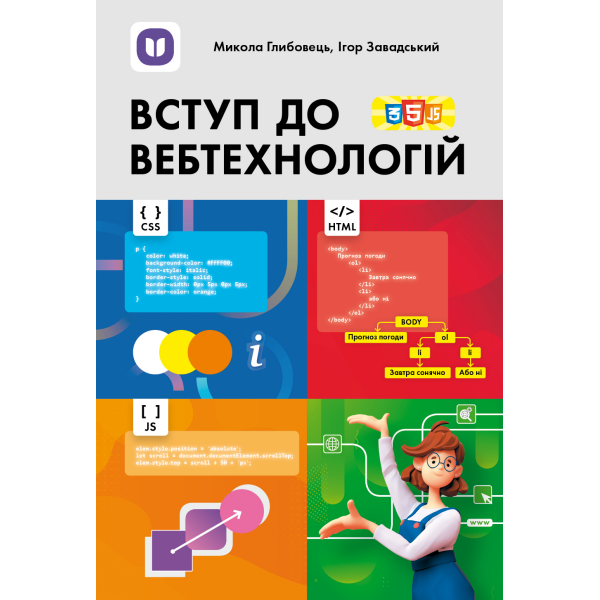Вступ до вебтехнологій: посіб. для 10–11 класів закл. заг. сер. освіти та вищ
