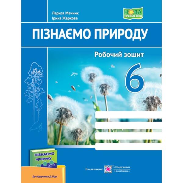 Пізнаємо природу. Робочий зошит. 6 клас (до підруч. Д. Біди)