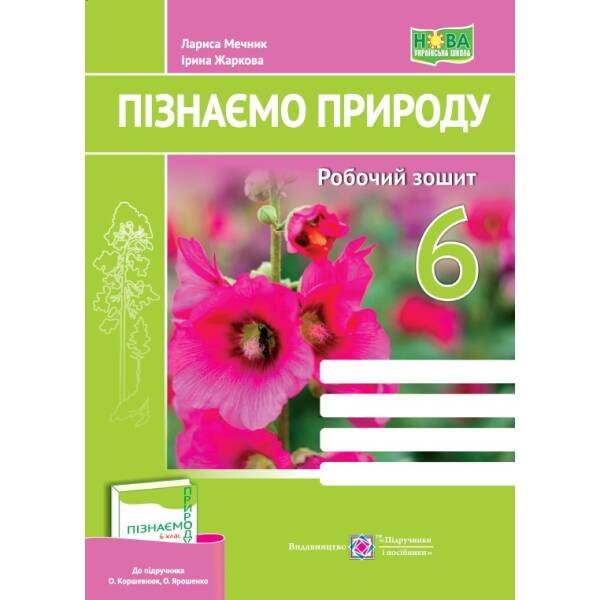 Пізнаємо природу. Робочий зошит. 6 клас (до підруч. О. Коршевнюк та ін.)