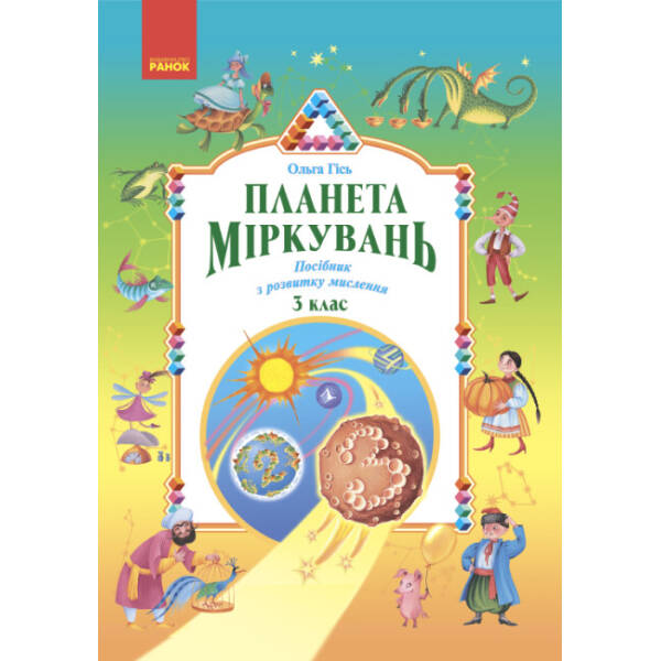 Планета Міркувань. 3 клас. Навчальний посібник