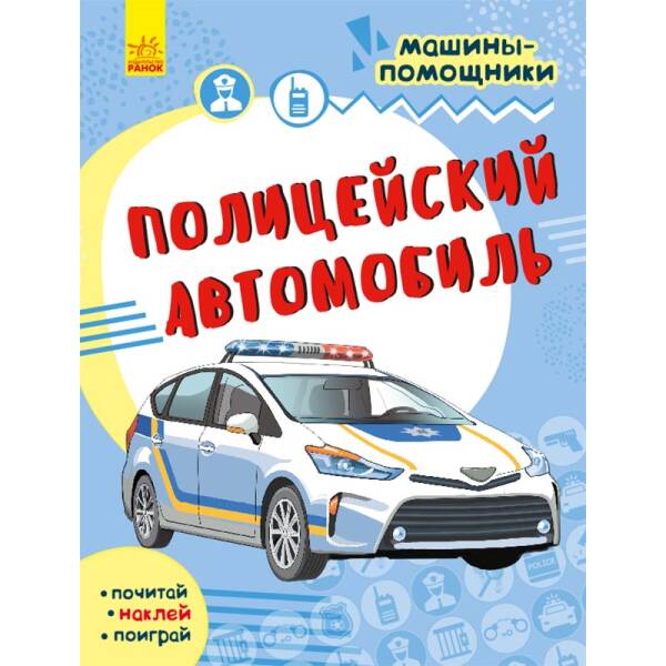 Полицейский автомобиль. Машины-помощники (російською мовою)