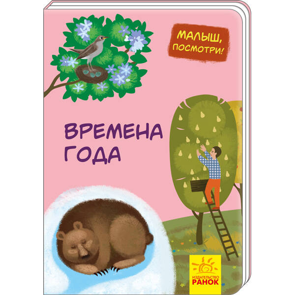 Пори року. Малятко, подивись! (російською мовою)