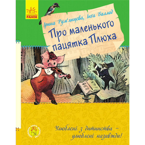 Про маленького пацятка Плюха
