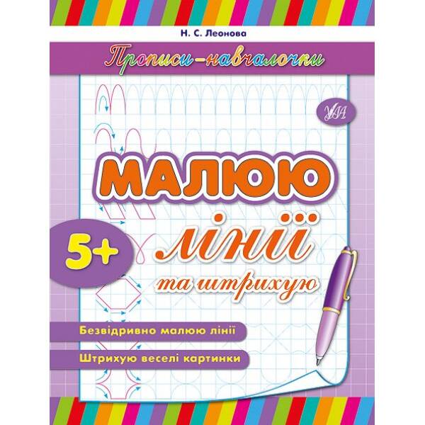 Пишу. Малюю. Навчаюсь — Прописи для дошкільнят. Дельфінчик