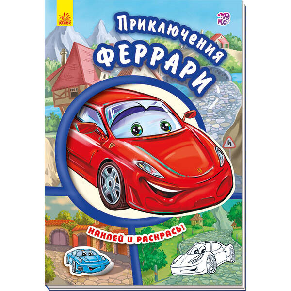 Пригоди Феррарі. Наклей і розфарбуй! (російською мовою)