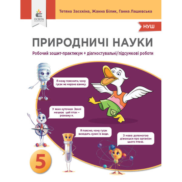 Природничі науки. 5 кл. Зошит-практикум + діагностичні роботи. Засєкіна Т.М.