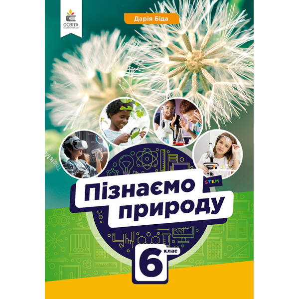 Природничі науки. 6 кл. Зошит-практикум + діагностичні роботи. Засєкіна Т.М.