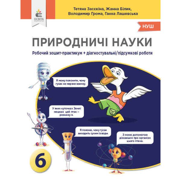 Природничі науки. 6 клас. Зошит-практикум діагностувальні роботи. Засєкіна Т.М.