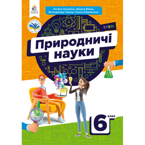 Природничі науки Підручник для 6 кл. Засєкіна Т.М.