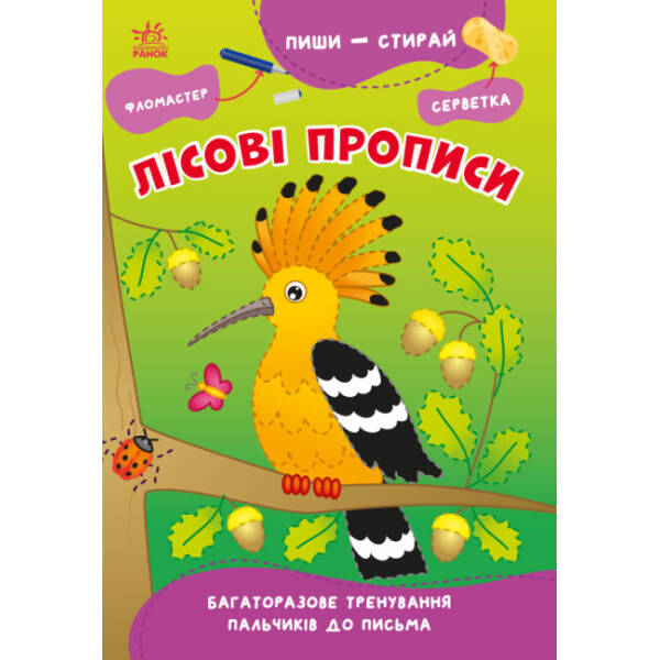Пиши-витирай. Морські прописи