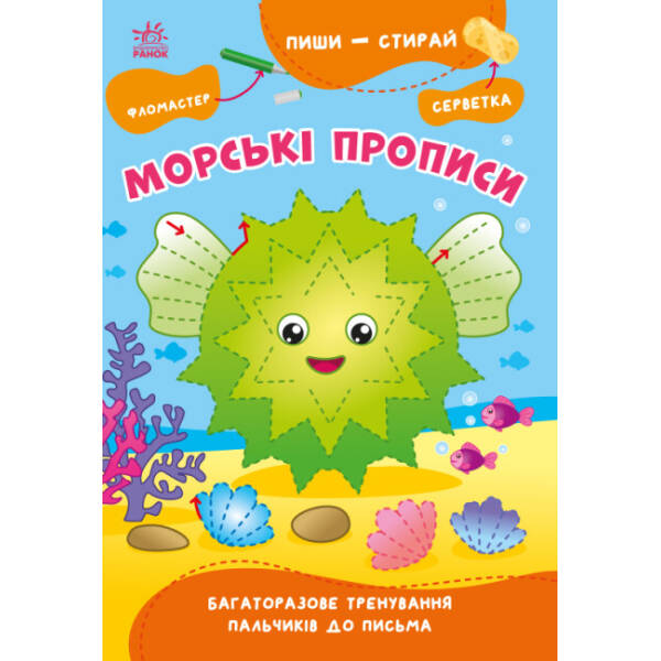 Пиши-витирай. Морські прописи