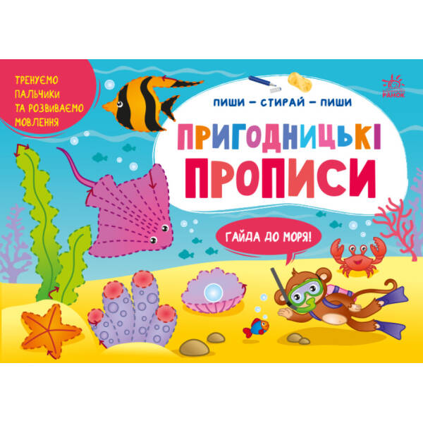 Пиши-витирай. Пригодницькі прописи. Гайда до моря