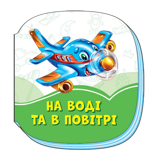 Смарагдові книжки На воді та в повітрі