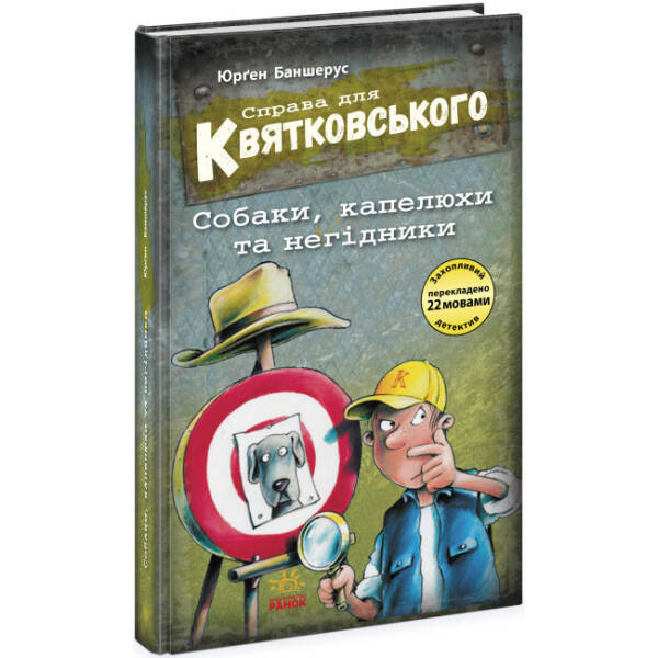 Справа для Квятковського. Дуель детективів