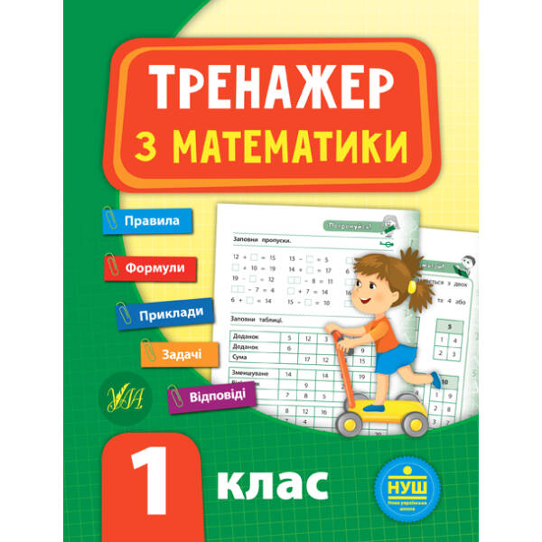 Тренажер — Математика. НУШ 2 клас