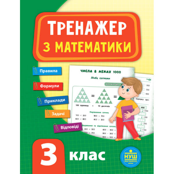 Тренажер — Математика. НУШ 2 клас