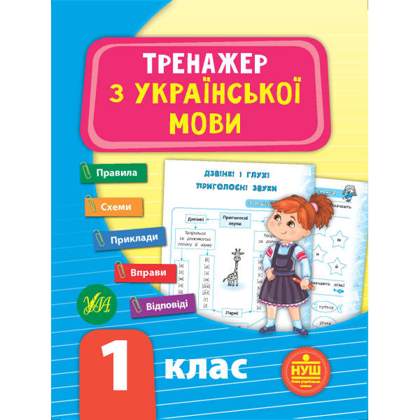 Тренажер — Тренажер з української мови. НУШ 1 клас