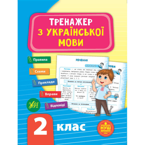 Тренажер — Тренажер з української мови. НУШ 2 клас