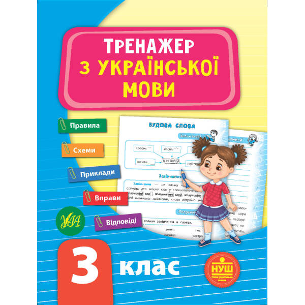 Тренажер — Тренажер з української мови. НУШ 3 клас