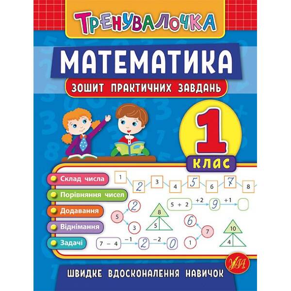 Тренувалочка — Математика. 2 клас. Зошит практичних завдань