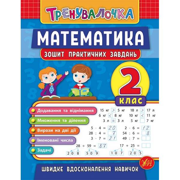 Тренувалочка — Математика. 2 клас. Зошит практичних завдань