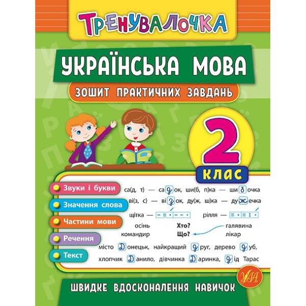 Тренувалочка — Українська мова. 2 клас. Зошит практичних завдань