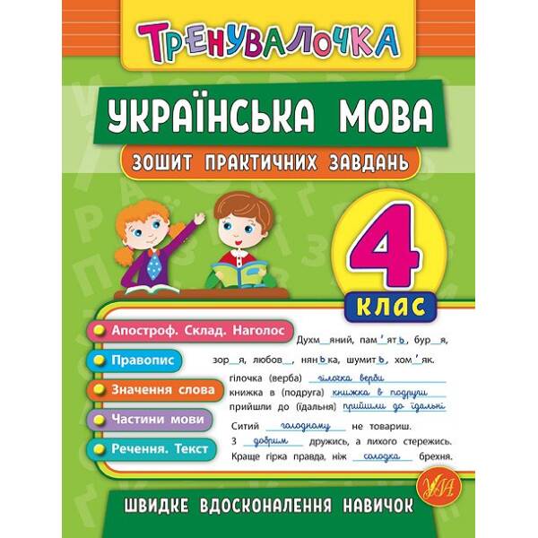 Тренувалочка — Українська мова. 4 клас. Зошит практичних завдань