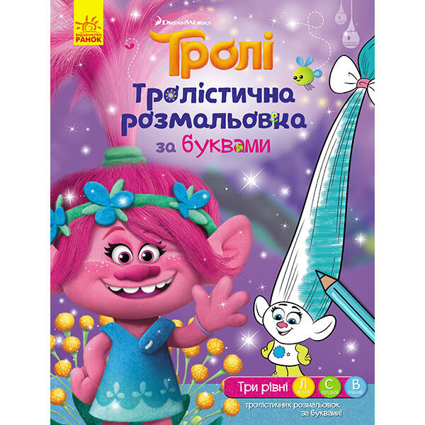 Тролістична розмальовка за буквами