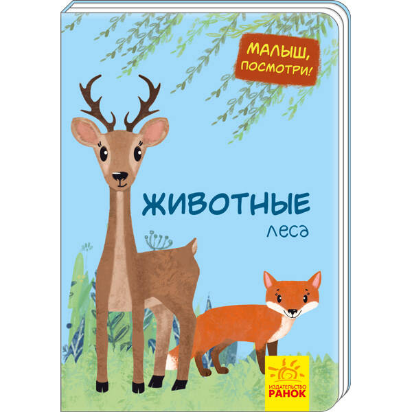 Тварини лісу. Малятко, подивись! (російською мовою)