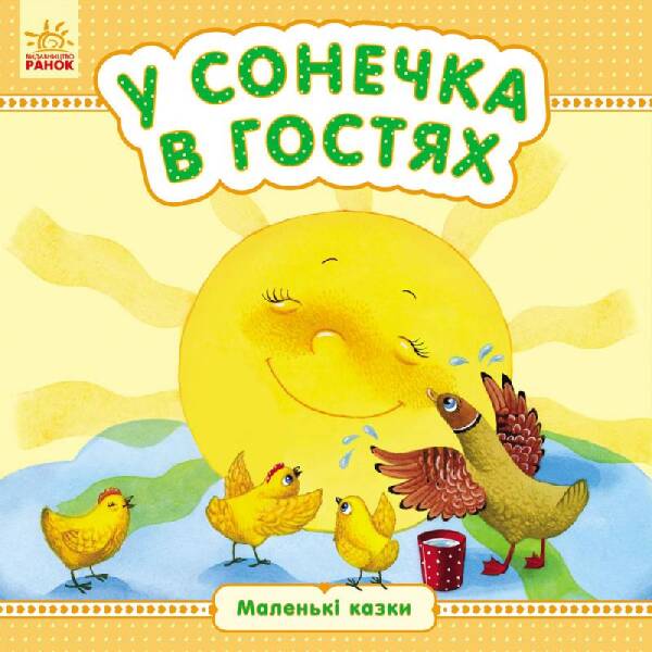У сонечка в гостях. Маленькі казки