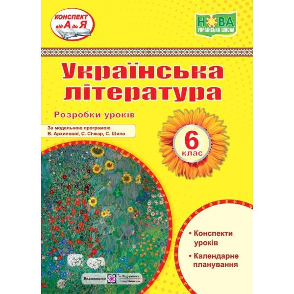 Українська література. 6 клас. Розробки уроків (за прогр. В. Архипової та ін.)