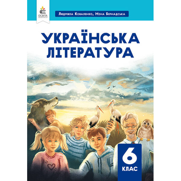 Українська література. Підручник для 6 кл. Коваленко Л.Т.
