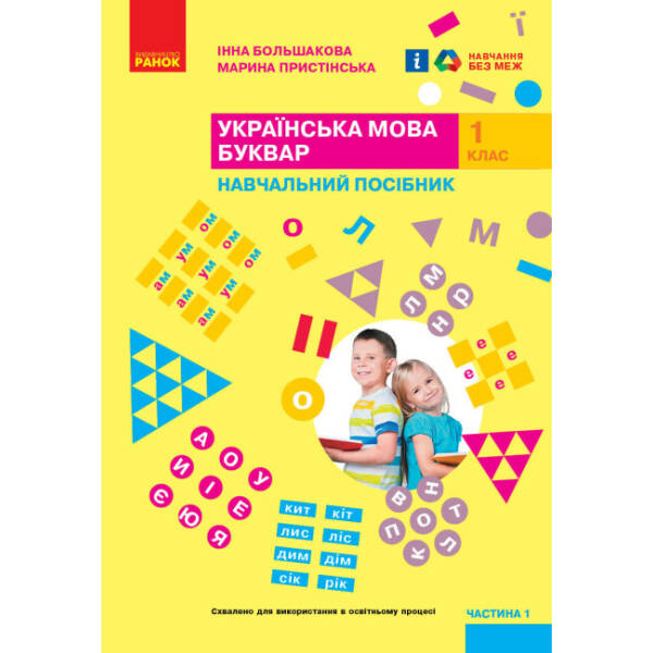 Українська мова. Буквар. Навчальний посібник для 1 класу ЗЗСО (4 частини). Частина 1